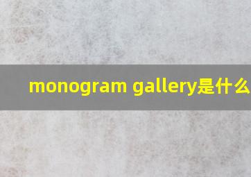 monogram gallery是什么意思